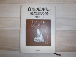 良寛の法華転・法華讃の偈