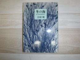 冬の海 : 私の北海道取材紀行