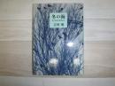 冬の海 : 私の北海道取材紀行