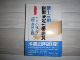 棋聖決定七番勝負 : 激闘譜