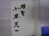 棋聖決定七番勝負 : 激闘譜