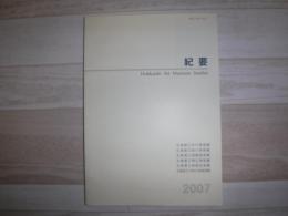 紀要 : Hokkaido Art Museum studies