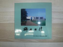 神田日勝 : 神田日勝記念美術館所蔵作品図録