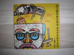 木工家の生まれ方カタチの生まれ方