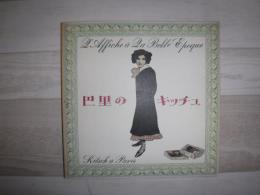 巴里のキッチュ : ポスターにみる良き時代