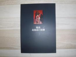 戦後北海道の演劇 : 特別展