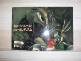 東京モンパルナスとシュールレアリスム : 烽火するイマージュ・存在の叫喚