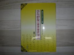 ひらがな・カタカナ字典 : 漢字かな交じり書 : 創作へのみちしるべ