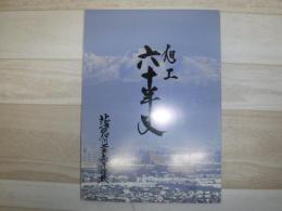 旭工　六十年史