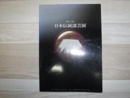 日本伝統漆芸展図録