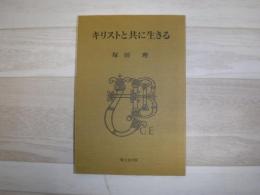 キリストと共に生きる