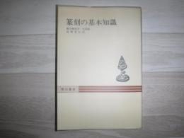 篆刻の基本知識