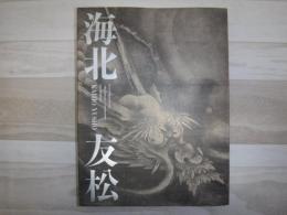 海北友松 : 京都国立博物館開館120周年記念特別展覧会