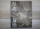 海北友松 : 京都国立博物館開館120周年記念特別展覧会