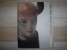 舟越桂展　１９８０−２００３　図録