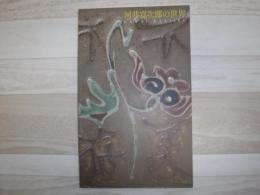 河井寛次郎の世界 : 近代陶芸の巨匠