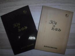 30年のあゆみ　兼房刃物工業株式会社
