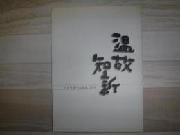 六日町閉町記念誌2004 温故知新