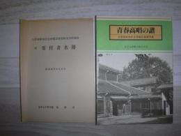 青春高唱の譜 : 自啓寮跡地記念碑建設事業特集