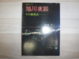 旭川夜話 その裏面史　総北海ブックス