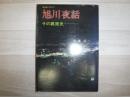 旭川夜話 その裏面史　総北海ブックス
