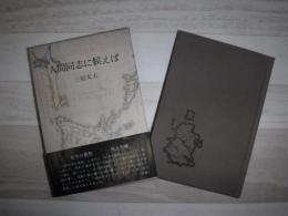 人間同志に候えば