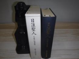 日蓮聖人 : 久遠の唱導師 日蓮聖人七百御遠忌記念