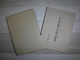 生と死に関する生理学的研究
