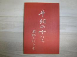 牛飼の女たち　北海道女性史研究会叢書第六巻