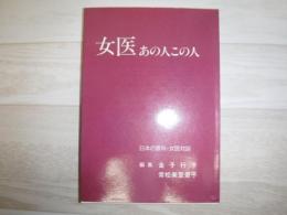 女医あの人この人 : 日本の眼科・女医対談