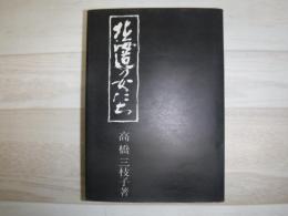 北海道の女たち