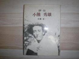 評伝小熊秀雄