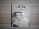 評伝小熊秀雄