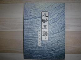 永劫回帰 安田博 思い出の記