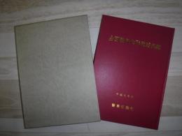 全国医科大学教授名鑑