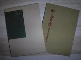幻の刀工達 : 『東日流外三郡誌』をめぐって