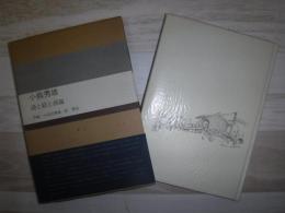 小熊秀雄 : 詩と絵と画論