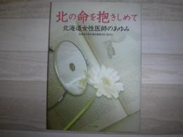 北の命を抱きしめて  北海道女性医師のあゆみ
