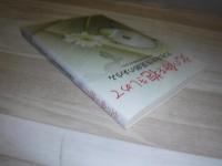 北の命を抱きしめて  北海道女性医師のあゆみ