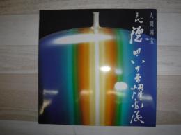 人間国宝三代徳田八十吉燿彩展