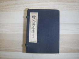 繪入葵文庫　全10巻