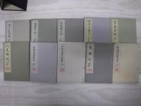 繪入葵文庫　全10巻