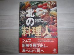 北の料理人 : 北海道の食材を探して