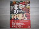 北の料理人 : 北海道の食材を探して
