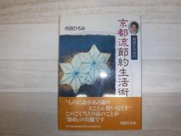 市田ひろみの京都流節約生活術
