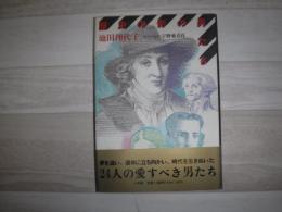 歴史の影の男たち