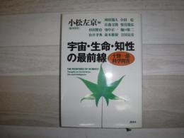 宇宙・生命・知性の最前線 : 十賢一愚科学問答