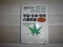 宇宙・生命・知性の最前線 : 十賢一愚科学問答
