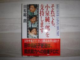 それでも、小泉純一郎を支持します