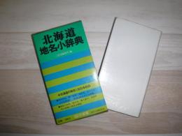 北海道地名小辞典